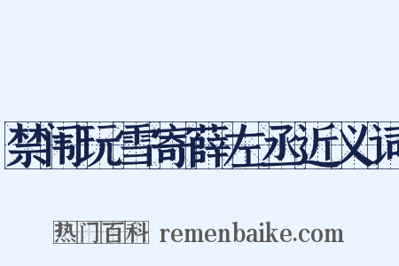 禁闱玩雪寄薛左丞近义词是什么意思的图片